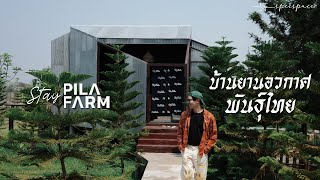 ทำเกษตรด้วยดีไซน์ จนกลายมาเป็น Pila Farm Studio