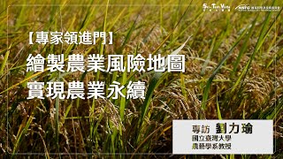 【專家領進門】繪製農業風險地圖 實現農業永續