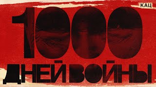 1000 дней войны | Что мы о ней знали с первого дня @Max_Katz