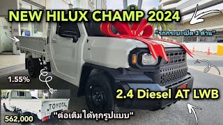 New Hilux Champ กระบะพื้นเรียบเปิดได้3ด้าน รุ่นLWB A/T[สีขาว]562,000-.#toyota #hiluxchamp #revo #new