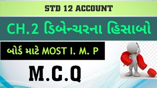 std 12 account mcq|ch 2 debenturena hisabo(ડિબેન્ચરના હિસાબો)|std 12 account ch 2|std 12 gseb