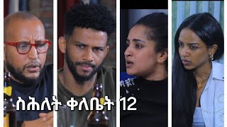 New Eritrean Series Movie,Shlet Qelebet,By Samuel Rezene 2024 _Coming Soon, ፊልም "ስሕለት ቀለቤት" ክፋል 12