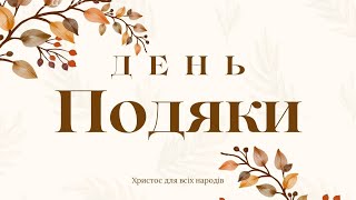 Недільне Богослужіння [День Подяки] 22.10.2023