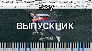 ФОГЕЛЬ - ВЫПУСКНИК (на пианино + ноты) Easy