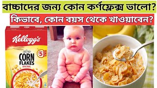 Best Corn Flakes for Babies in Bengali. How to Make corn Flakes for Baby.con Flakes baby food.