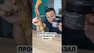 РЖАВЧИНА vs АНТИРЖАВЧИНА❌✅ #shorts #пастакппс #кппс