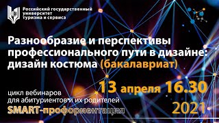 Разнообразие и перспективы профессионального пути в дизайне дизайн костюма бакалавриат