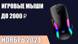 ТОП—7  Лучшие игровые мыши до 1000 2000 ₽  Ноябрь 2024 года  Рейтинг!