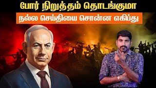 இஸ்ரேலின் சமாதானம்? | என்ன சொல்கிறது அரபு நாடுகள் | Tamil | Vyugam