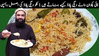 degi chana pulao recipe / pulao recipe / pulao recipe by shair khan