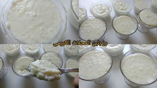 رز بلبن المحلات الأصلى فاتح وكريمى والطعم حكاية قشطه كريمى طريقه سهله والطعم جنان 😋👍