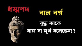 বুদ্ধ কাকে বাল বা মূর্খ বলেছেন? বাংলায় বাল বর্গ।