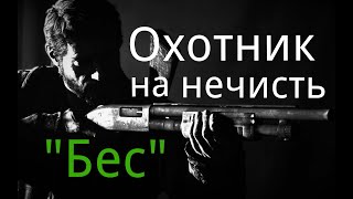 Охотник на нечисть. / "Бес". / Рассказ. / Мистика. / Страшные истории.