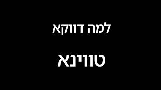 יניב גולדשטיין - מומחה לטיפולי טווינא קלינית ומסורתית