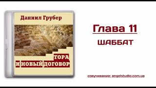 11. Шаббат. (Тора и Новый договор)