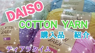 【購入品紹介】DAISOさんでCOTTON YARN購入しました★紹介しまぁす(^○^)