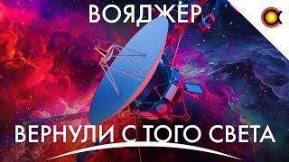 Voyager 1 СПАСЛИ