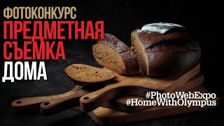 Анонс конкурса по предметной фотографии| Выиграй камеру Olympus OM-D E-M5 Mark III + 2 объектива