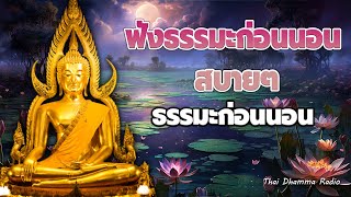 ฟังธรรมะก่อนนอนได้บุญ🙏กำไรชีวิต ชีวิตไม่เที่ยง ได้บุญมาก จิตใจสงบ🌿Thai Dhamma Radio