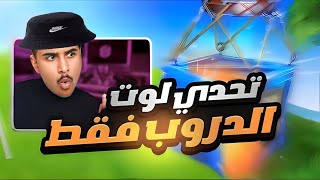 فورت نايت : أسوء تحدي بالعبة لوت الدروب فقط !!😡 | Fortnite OG