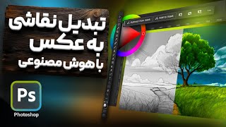 آموزش تبدیل نقاشی به عکس با هوش مصنوعی و فتوشاپ