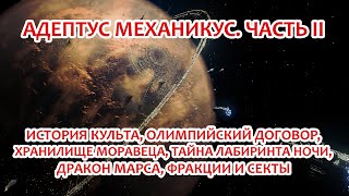 Адептус Механикус: Вера есть Знание. Часть 2