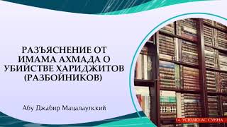 Разъяснение от имама Ахмада О Хариджитах | Абу Джабир Муцалаулский