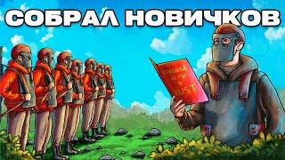 Собрал ОТРЯД НОВИЧКОВ против Пещерного КЛАНА в Раст|Rust