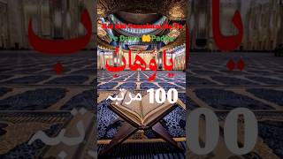 Wazifa Ya Wahabu ❤️🌹💞🕋🤲#viralvideo #tilawte #shortfeed #youtubeshorts #youtube #ytshorts #wazifa