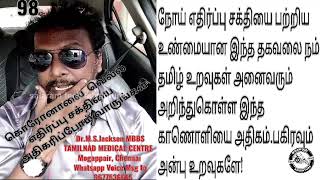 Dr Jacksen நோயெதிர்ப்பாற்றல் எப்படி வளர்த்துக்கொள்வது