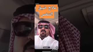 علاج ضيق التنفس او النسك .. كبدة أرنب ني