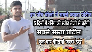 सबसे ज्यादा प्रोटीन किसमें होता है? | best protin food | | video Viral |