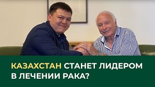 Казахстан - станет лидером в лечении рака?