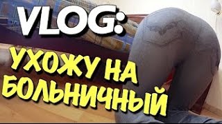 VLOG  УХОЖУ НА БОЛЬНИЧНЫЙ   Андрей Мартыненко