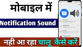 Message notification sound nahi aa raha hai  कैसे चालू करे