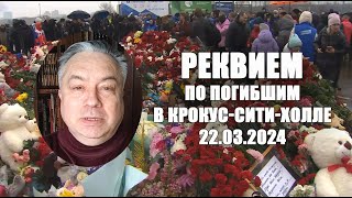 Реквием по погибшим в Крокус-Сити-Холле 22.03.2024