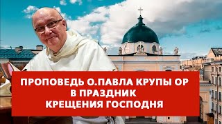 Проповедь о. Павла Крупы в Праздник Крещения Господня 07.01.2024