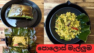 පොලොස් මැල්ලුම  #Polosmalluma Baby jack fruit wrapped in a banana leaf