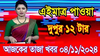 এইমাএ পাওয়া Ajker khobor 04 Nov 2024 | Bangladesh latest news | BD VIP News | banglavision |bdnews24