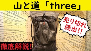 【キャンプ道具】売り切れ続出! 山と道のULザック「three」をレビュー!