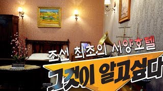 조선 최초의 서양식 호텔 그것이 알고 싶다