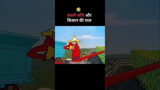 सताने कौवे का आतंक 🤣🤣 #shorts #funny #comedy #vairlvideo #cartoon #animation