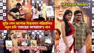 অশোক বিশ্বনাথন নিজেই 'হেমন্তের অপরাহ্ন' ছবির গীতিকার | Hemanter Aparanha Music Launch | Rwitobroto