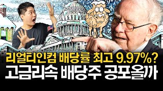 고금리 시대, 배당주 잘못된 선택일까? (ft. 리얼티인컴)