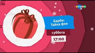 Спонсоры показа и анонс Карусель (21.12.2017)