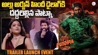 Allu Arjun Powerful Dialogue at Patna | Rashmika | Pushpa 2 Trailer Launch Event