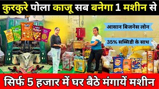 सिर्फ Rs 5000 में घर बैठे मंगायें मशीन ✅ Manufacturing Business Idea in India 2024 #kurkuremachine