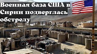 ВОЕННАЯ БАЗА США В СИРИИ ПОДВЕРГЛАСЬ ОБСТРЕЛУ