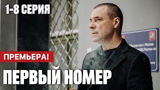 Первый номер 1 - 8 серия (2024) | Премьера на KION | Мелодрама 2024 | Анонс - Краткий обзор!