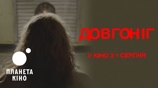 Довгоніг - тизер 3. Загнаний (український)